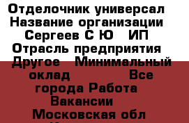 Отделочник-универсал › Название организации ­ Сергеев С.Ю,, ИП › Отрасль предприятия ­ Другое › Минимальный оклад ­ 60 000 - Все города Работа » Вакансии   . Московская обл.,Климовск г.